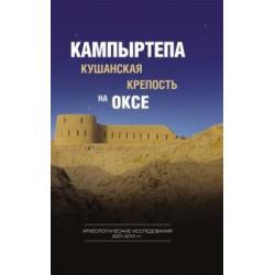 Кампыртепа - кушанская крепость на Оксе. Археологические исследования 2001-2010 гг.