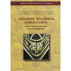 Заселение человеком Нового Света. Опыт комплексного исследования