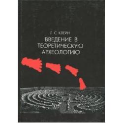 Введение в теоретическую археологию. Книга 1. Метаархеология. Учебное пособие