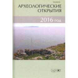 Археологические открытия. 2016 год