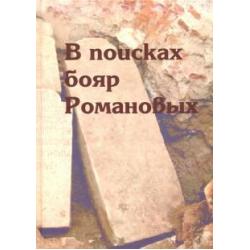 В поисках бояр Романовых. Междисциплинарное исследование усыпальницы XVI-XVIII вв. в Знаменской церк