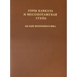 Горы Кавказа и Месопотамская степь на заре бронзового века