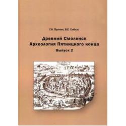 Древний Смоленск. Археология Пятницкого конца. Выпуск 2
