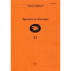 Древности Боспора. Том 25. Международный ежегодник по истории, археологии, эпиграфике, нумизматике