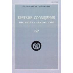 Краткие сообщения Института археологии. Выпуск 252