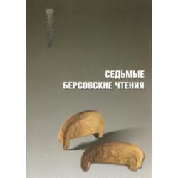 Седьмые Берсовские чтения. Сборник статей Всероссийской археологической конференции 2-4 декабря 2014