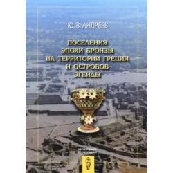 Поселения эпохи бронзы на территории Греции и островов Эгеиды