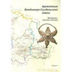 Археология Владимиро-Суздальской земли. Материалы научного семинара. Выпуск 4