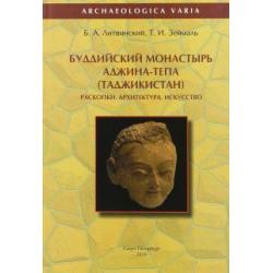 Буддийский монастырь Аджина-Тепа (Таджикистан). Раскопки. Архитектура. Искусство