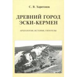 Древний город Эски-Кермен. Археология, история, гипотезы