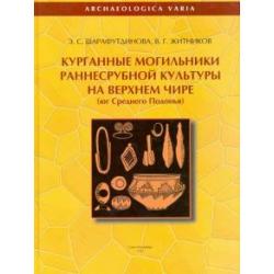 Курганные могильники раннесрубной культуры на Верхнем Чире. Юг Среднего Подонья