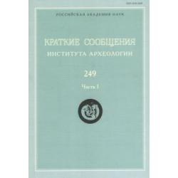 Краткие сообщения Института археологии. Выпуск 249. Часть 1