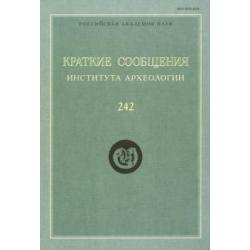 Краткие сообщения Института археологии. Выпуск 242