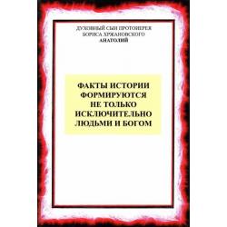 Факты истории формируются не только людьми и Богом