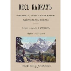 Весь Кавказ. Промышленность, торговля и сельское хозяйство Северного Кавказа и Закавказья