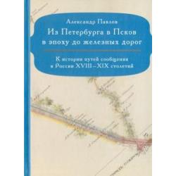 Из Петербурга в Псков в эпоху до железных дорог