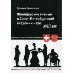 Швейцарские ученые в Санкт-Петербургской академии наук. XVIII век