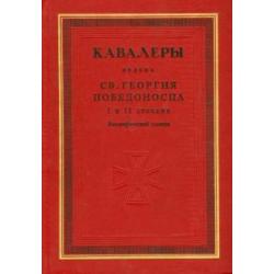 Кавалеры ордена святого Георгия Победоносца I и II степени. Биографический словарь