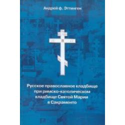 Русское православное кладбище при кладбище святой Марии в Сакраменто. 1973-1999. Вып. 17