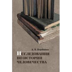 Исследования по истории человечества