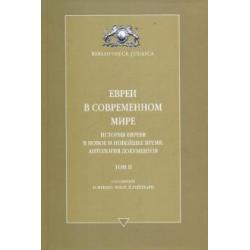 Евреи в современном мире. История евреев в Новое и Новейшее время. Антология Документов. Том II