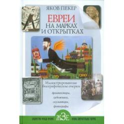 Евреи на марках и открытках. Иллюстрированные биографические очерки. Книга 2