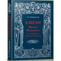 Азбуки Ивана Федорова и его учеников и последователей