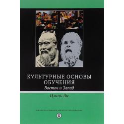 Культурные основы обучения. Восток и запад