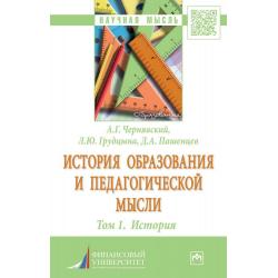 История образования и педагогической мысли. Том 1. История. Монография