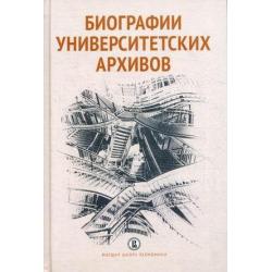 Биографии университетских архивов