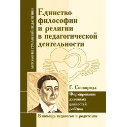 Единство философии и религии в педагогической деятельности. Формирование духовных ценностей ребенка