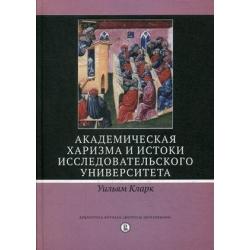 Академическая харизма и истоки исследовательского университета