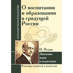 О воспитании и образовании в грядущей России. Значение веры в педагогике