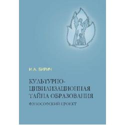 Культурно-цивилизационная тайна образования. Философский проект