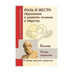 Роль и место образования в развитии человека и общества. Истоки педагогики