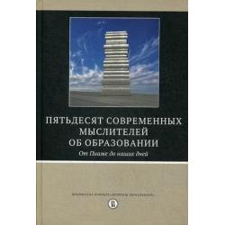 Пятьдесят современных мыслителей об образовании. От Пиаже до наших дней