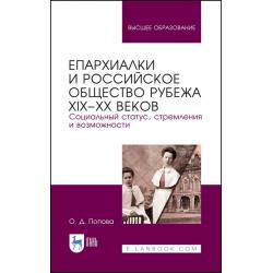 Епархиалки и российское общество рубежа XIX–ХХ веков. Социальный статус, стремления и возможности