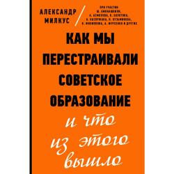 Как мы перестраивали советское образование и что из этого вышло