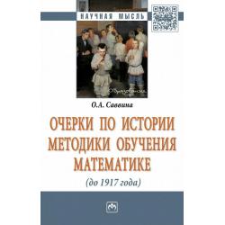 Очерки по истории методики обучения математике (до 1917г.)