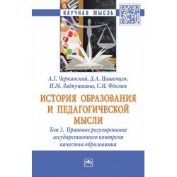 История образования и педагогической мысли В 3-х томах. Том 3 Правовое регулирование государственного контроля качества образования