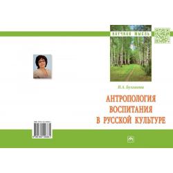 Антропология воспитания в русской культуре