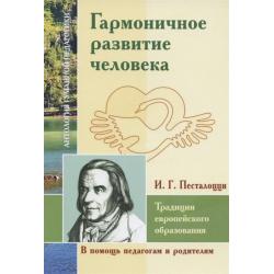 Гармоничное развитие человека. Традиции европейского образования. По трудам И.Г. Песталоцци