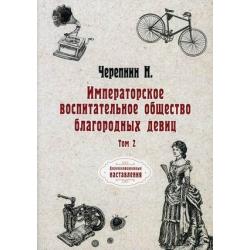 Императорское воспитательное общество благородных девиц. Том 2