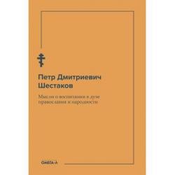 Мысли о воспитании в духе православия и народности