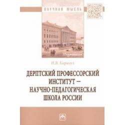 Дерптский Профессорский институт - научно-педагогическая школа России