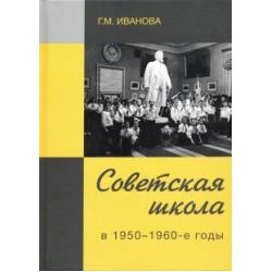 Советская школа в 1950-1960-е годы