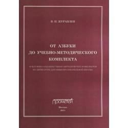 От азбуки до учебно-методического комплекта