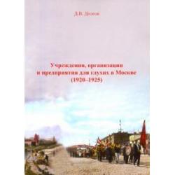 Учреждения, организации и предприятия для глухих в Москве (1920-1925)