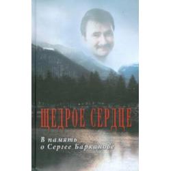 Щедрое сердце. В память о Сергее Барканове