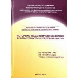 Историко-педагогическое знание в контексте педагогической теории и практики. Сборник научных трудов